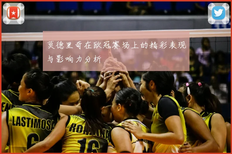 莫德里奇在欧冠赛场上的精彩表现与影响力分析