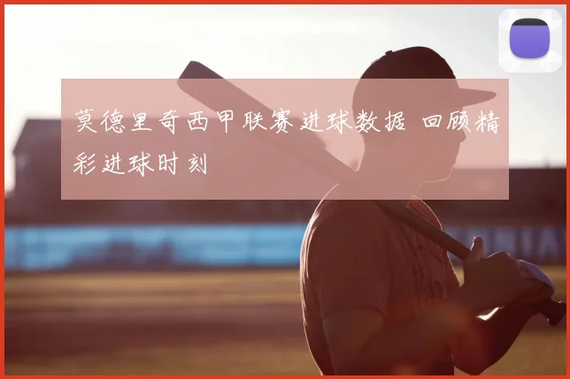 莫德里奇西甲联赛进球数据 回顾精彩进球时刻