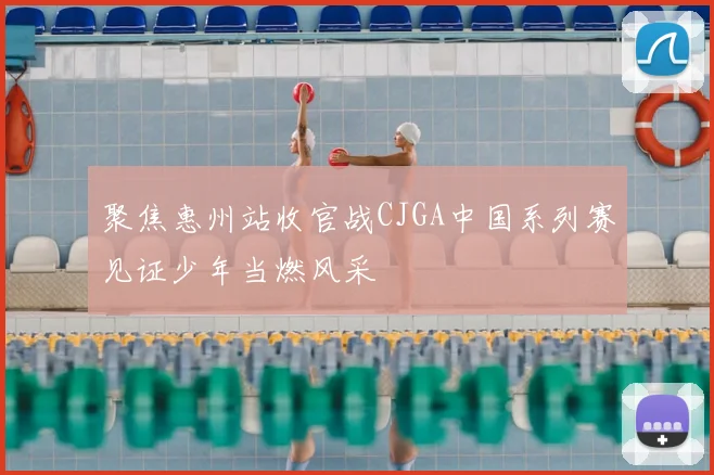 聚焦惠州站收官战CJGA中国系列赛见证少年当燃风采