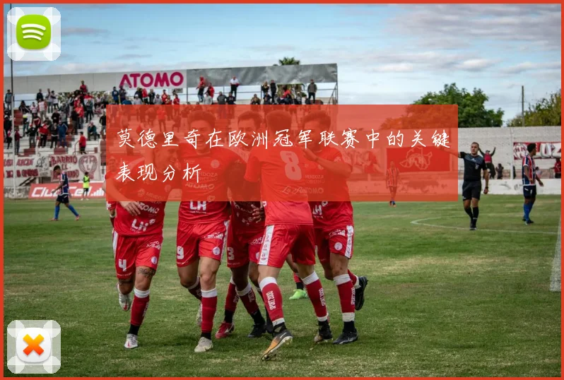 莫德里奇在欧洲冠军联赛中的关键表现分析