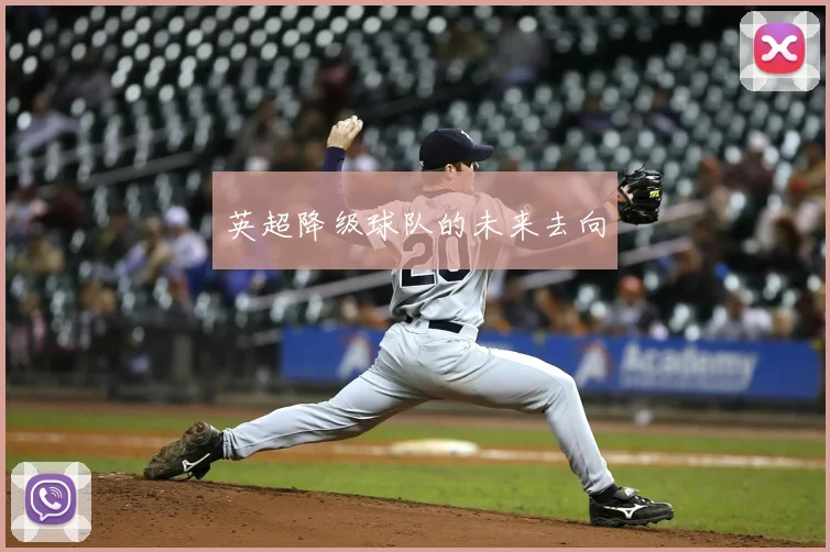 英超降级球队的未来去向