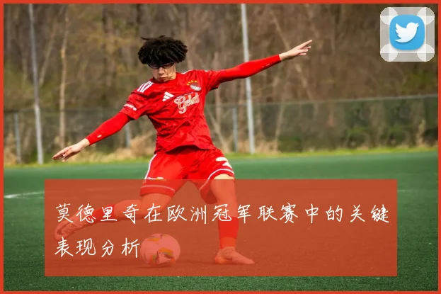 莫德里奇在欧洲冠军联赛中的关键表现分析