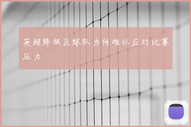 英超降级区球队为何难以应对比赛压力