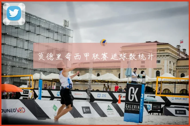 莫德里奇西甲联赛进球数统计