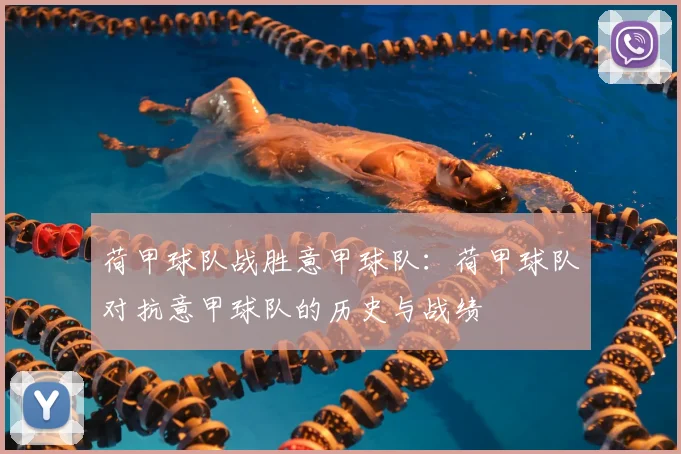 荷甲球队战胜意甲球队：荷甲球队对抗意甲球队的历史与战绩