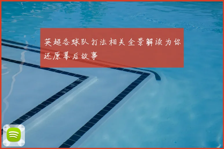 英超各球队打法相关全景解读为你还原幕后故事