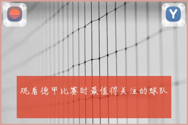 观看德甲比赛时最值得关注的球队