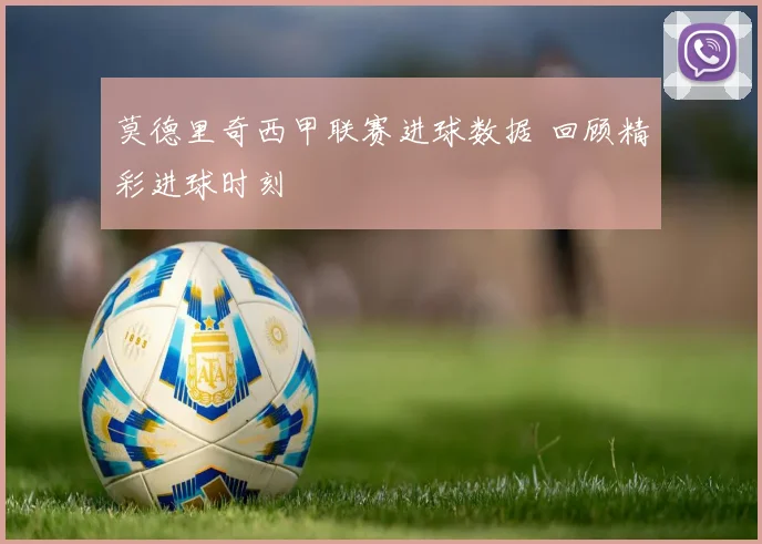 莫德里奇西甲联赛进球数据 回顾精彩进球时刻