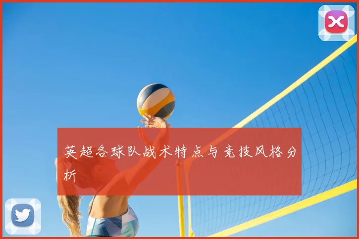 英超各球队战术特点与竞技风格分析