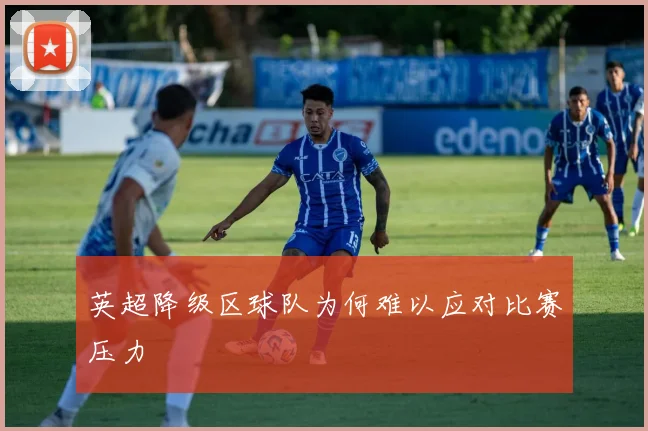 英超降级区球队为何难以应对比赛压力